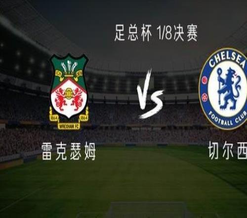 切爾西客戰(zhàn)雷克瑟姆：德拉普、拉維亞首發(fā)，加納喬、薩爾出戰(zhàn)