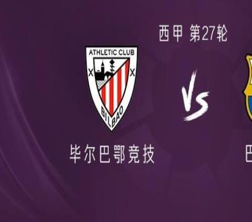 巴薩客戰(zhàn)畢包：亞馬爾、拉什福德首發(fā)，卡薩多、坎塞洛出戰(zhàn)