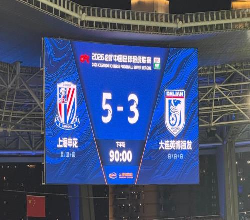 2026中超首輪上座率超23萬人，場(chǎng)均進(jìn)球數(shù)3.5球