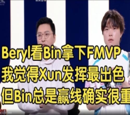 Beryl看Bin拿下FMVP：我覺得Xun最出色但Bin總贏線確實很重要！