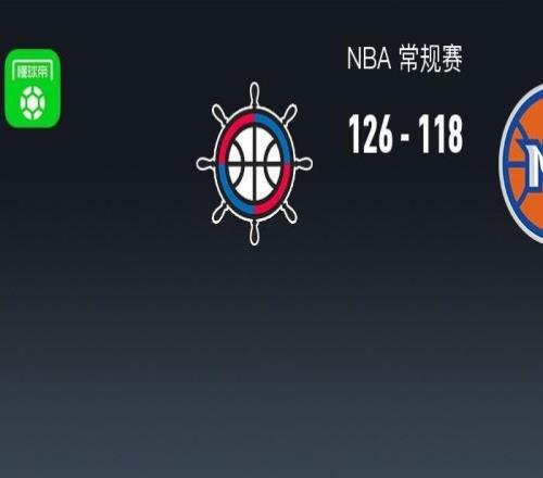 NBA戰報：快船126118尼克斯，唐斯空砍35分