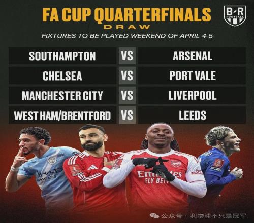 利物浦抽到曼城下下簽還真不一定！