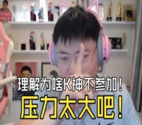 Uzi：能理解K神不參加烏茲杯壓力大怕丟面子！但他海選隨便虐