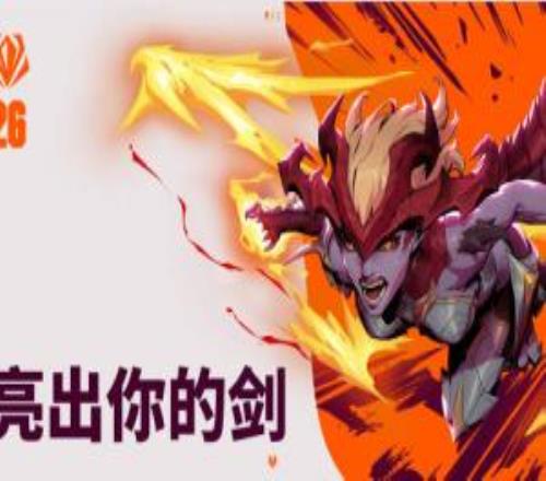 2026全球先鋒賽宣傳片公布：戰(zhàn)火將燃，亮出你的劍