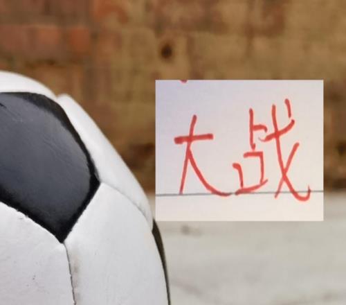 大戰！第2輪山東主場門票賣光！賽后北京國安積分能否變正+轉正嗎