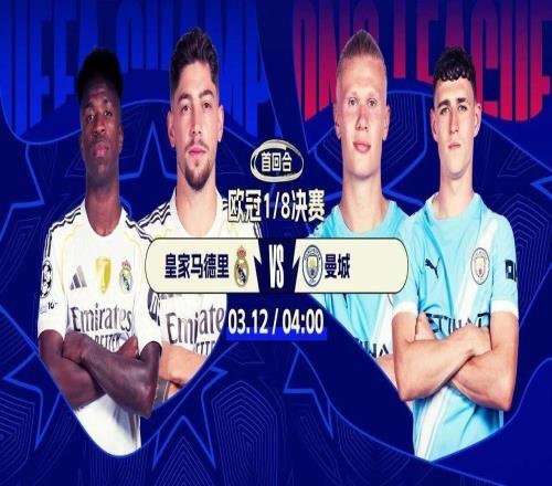 4大歐冠冠軍廝殺！歐冠16強(qiáng)超燃對(duì)決：皇馬戰(zhàn)曼城巴黎PK切爾西今夜打響