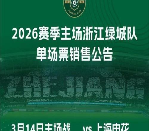 浙江vs申花球票周三1200開售：定級為普通場次，價格80480元