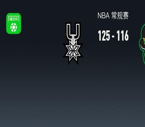NBA戰(zhàn)報(bào)：馬刺125116凱爾特人取NBA5連勝，文班亞馬39+11+3
