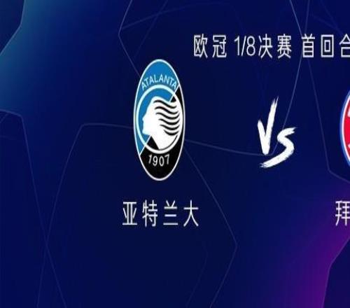 拜仁客戰亞特蘭大：凱恩替補，雅克松、格納布里、基米希首發