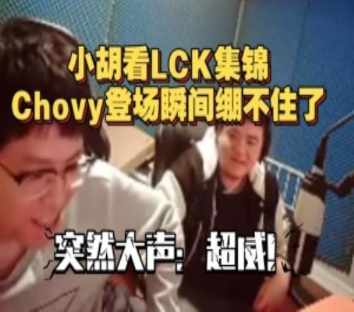 DYS小胡看LCK集錦Chovy登場(chǎng)瞬間繃不住了，突然大聲：超威！