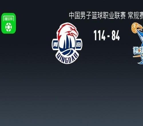 CBA戰報：青島11484福建取CBA3連勝，奎因達里韋瑟斯龐25+4+5