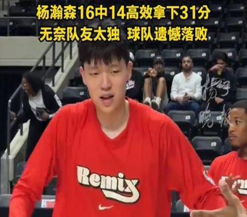 楊瀚森G聯賽砍31分創新高，再次展內線統治力