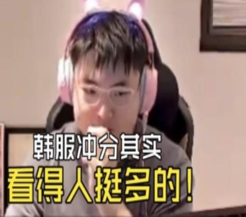 Uzi：韓服單排看的人挺多的沖下分！人才市場(chǎng)也多但不能天天玩