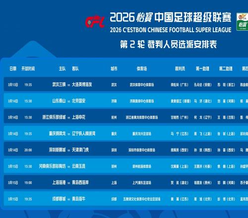 官方：麥麥提江執法京魯大戰，唐順齊VAR，馬寧吹銅梁龍vs鐵人