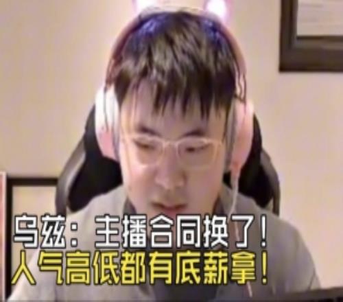 Uzi談復(fù)播：合同換了人氣高低都有底薪拿！組排人氣最高