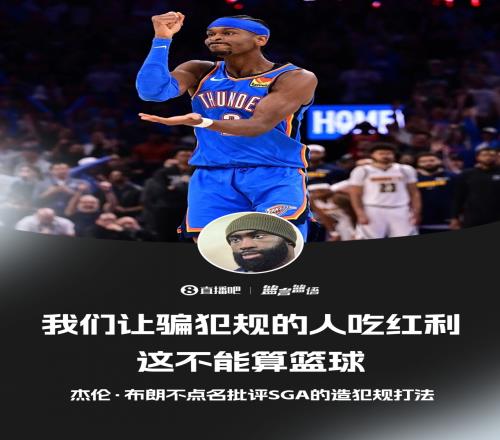 杰倫布朗間接批評SGA表示我們不能讓慣于騙犯規的球員獲得好處這不是籃球的本質_NBA直播