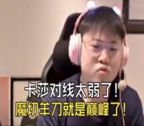 Uzi：卡莎對(duì)線好弱，新裝備沒有契合的，魔切羊刀版本就是巔峰！