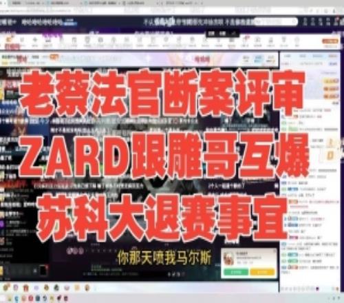 壓力麻了！老蔡評審zard和鯛哥互爆蘇科大退賽，zhou魚吧向zard和蘇科大道歉
