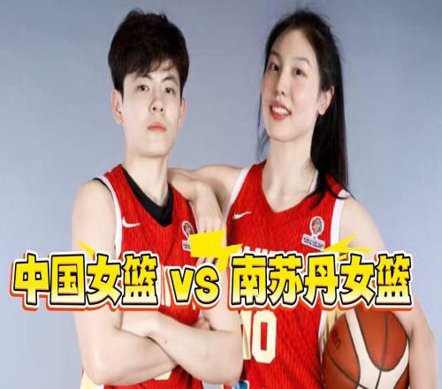 8676！中國女籃打敗南蘇丹，卻暴露2點不足！王思雨是全場的MVP
