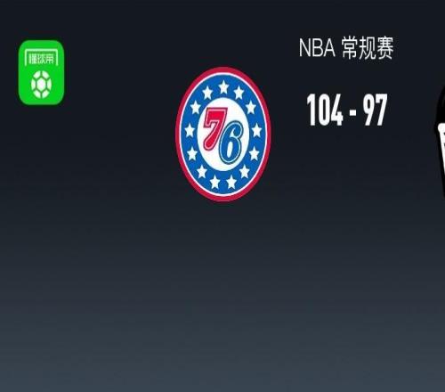 NBA戰(zhàn)報：76人10497籃網(wǎng)，格雷姆斯28+8+4