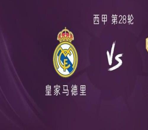 皇馬vs埃爾切：維尼修斯、卜拉欣首發，皮塔奇、卡馬文加出戰