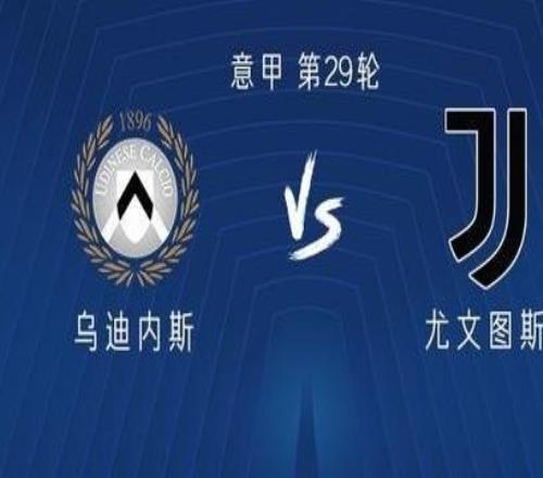 尤文客戰烏迪內斯：孔塞桑、伊爾迪茲首發，麥肯尼出戰