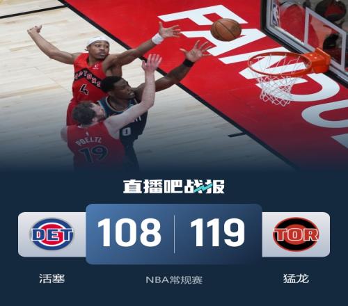 猛龍戰勝活塞英格拉姆獨攬34分珀爾特爾貢獻21分和18個籃板坎寧安砍下33分和9助攻_NBA直播