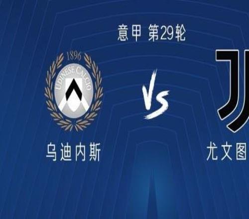 尤文客戰(zhàn)烏迪內(nèi)斯：孔塞桑、伊爾迪茲首發(fā)，圖拉姆、麥肯尼出戰(zhàn)