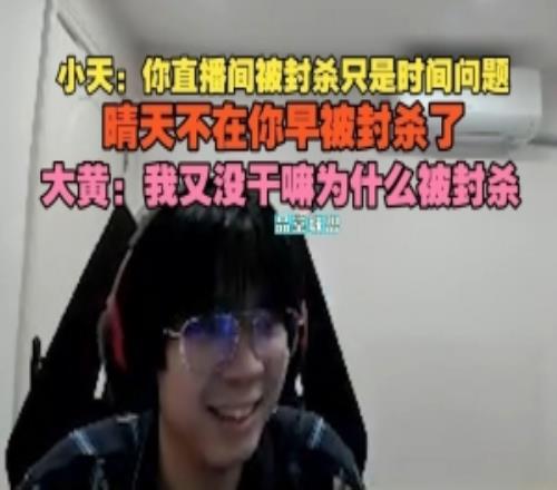 引導(dǎo)Tian：你直播間被封殺只是時(shí)間問(wèn)題，晴天不在早被封殺了