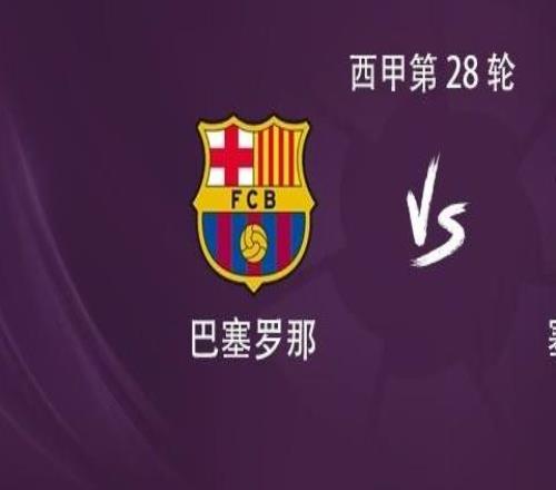 巴薩vs塞維利亞：萊萬首發亞馬爾替補，18歲小將埃斯帕特出戰