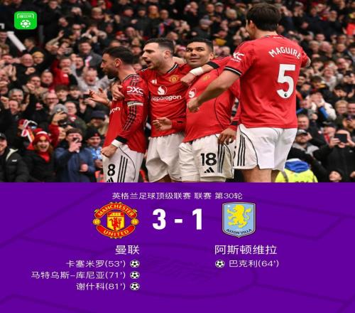 劍南春丨曼聯31維拉，B費兩助攻，卡塞米羅、謝什科破門