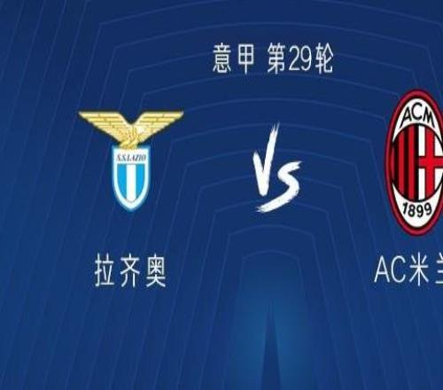 米蘭客戰拉齊奧：萊奧、莫德里奇首發，亞沙里、普利希奇出戰