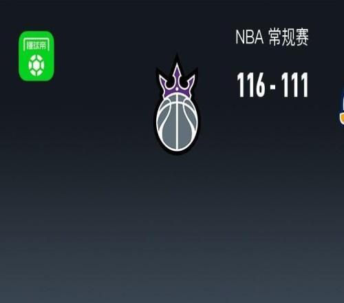 NBA戰報：國王116111爵士，德羅贊41+4+11