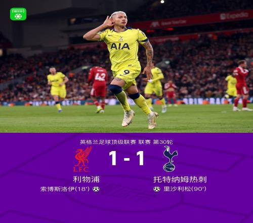 劍南春利物浦11熱刺，索博斯洛伊任意球破門，里沙利松絕平