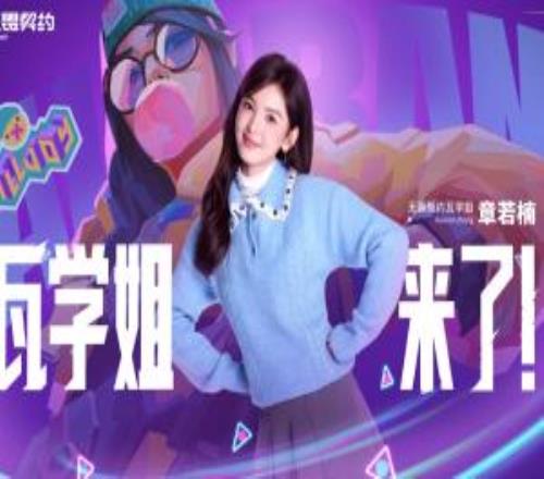 瓦學姐來了！無畏契約官方：重磅官宣！歡迎章若楠加入無畏契約！