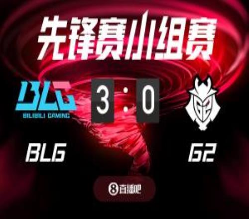 BLGvsG2截圖比分預(yù)測(cè)，吧友們認(rèn)為誰能獲勝