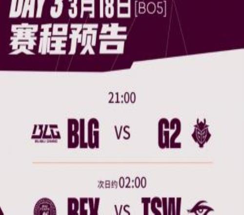 先鋒賽今日首發(fā)及選邊：BLGvsG2，BLG首局位列藍色方，BP次選
