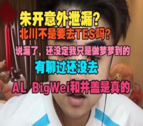 朱開：TES和北川聊過但還沒定！AL下賽段教練組是Bigwei和井蓋！