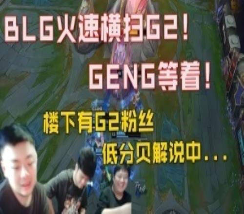 dys選擇用低分貝硬抗樓下鄰居壓力！見證BLG橫掃G2：我們的隔音棉是真的！