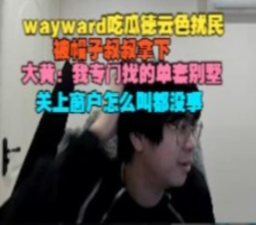 wayward吃瓜德云色擾民被拿下：我專門找的單套別墅怎么叫都沒事