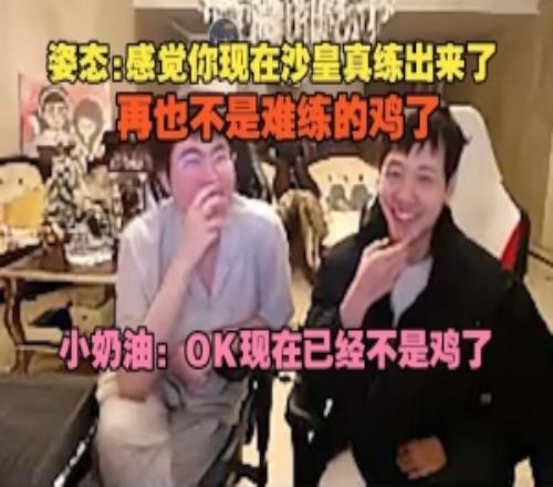 姿態：感覺你現在沙皇真練出來了小奶油：OK現在已經不是雞了