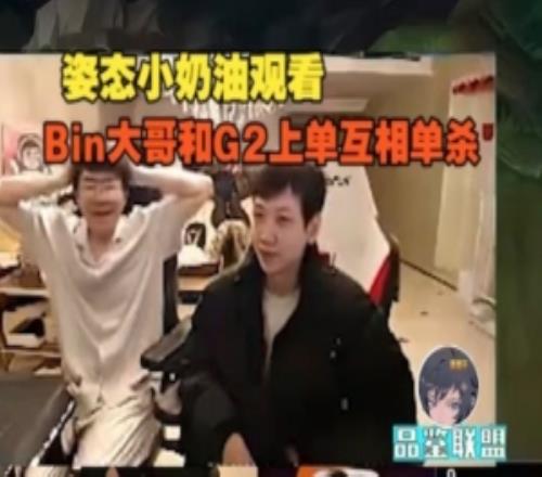 姿態Creme觀看Bin大哥和G2上單互相單殺：Bin大哥先把黑子釣進來