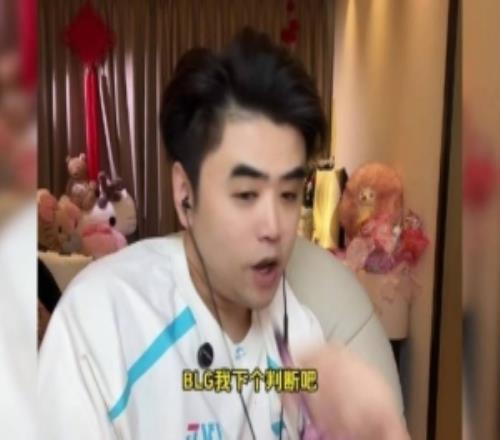 BLG實(shí)力排名全球第二！朱開：先鋒賽最后就是BLG打GEN