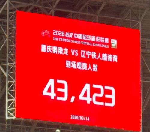 升班馬重慶銅梁龍隊(duì)首場比賽觀眾破4萬人，票價(jià)對標(biāo)中超一線球隊(duì)