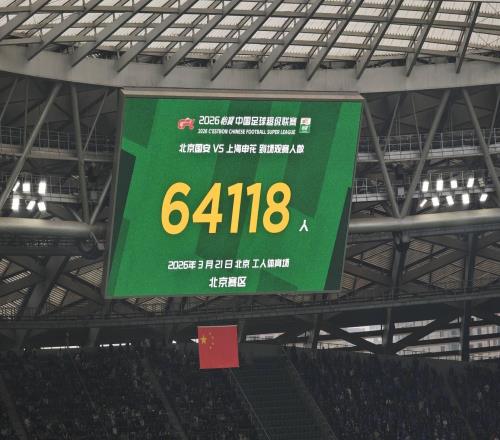 國安官方:感謝到場的64118名球迷的助威與吶喊