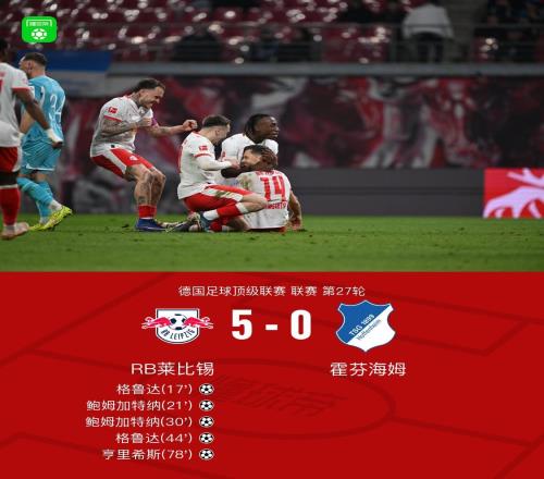 萊比錫50霍芬海姆，鮑姆加特納、格魯達雙響，亨里希斯破門
