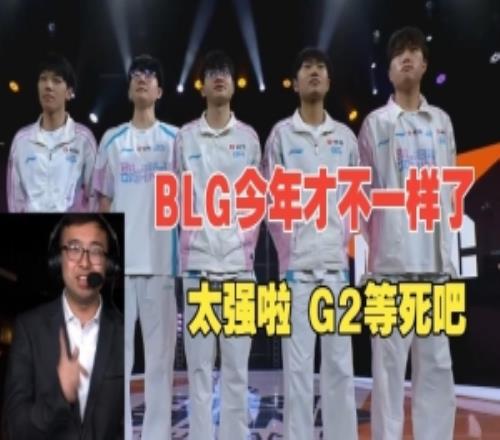 LCP解說看BLG橫掃JDG：這只隊伍才是不一樣了，比打LPL更變態了