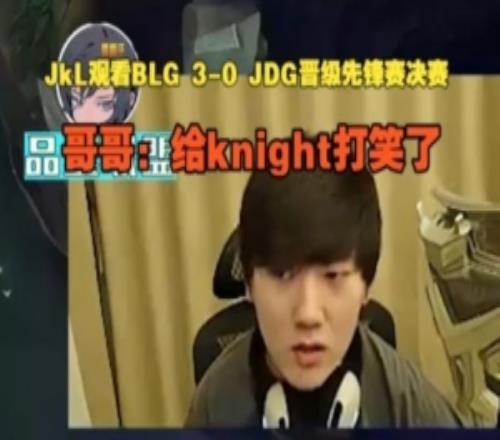 JackeyLove看BLG30JDG晉級先鋒賽決賽：給knight打笑了