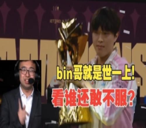 LCP解說看BLG戰勝G2奪冠服了：我看誰還敢質疑bin哥不是世一上