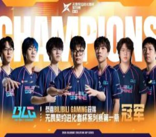 雙喜臨門!BLG無畏契約分部奪得進化者杯系列賽第一幕冠軍